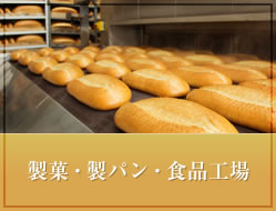製菓・製パン・食品工場